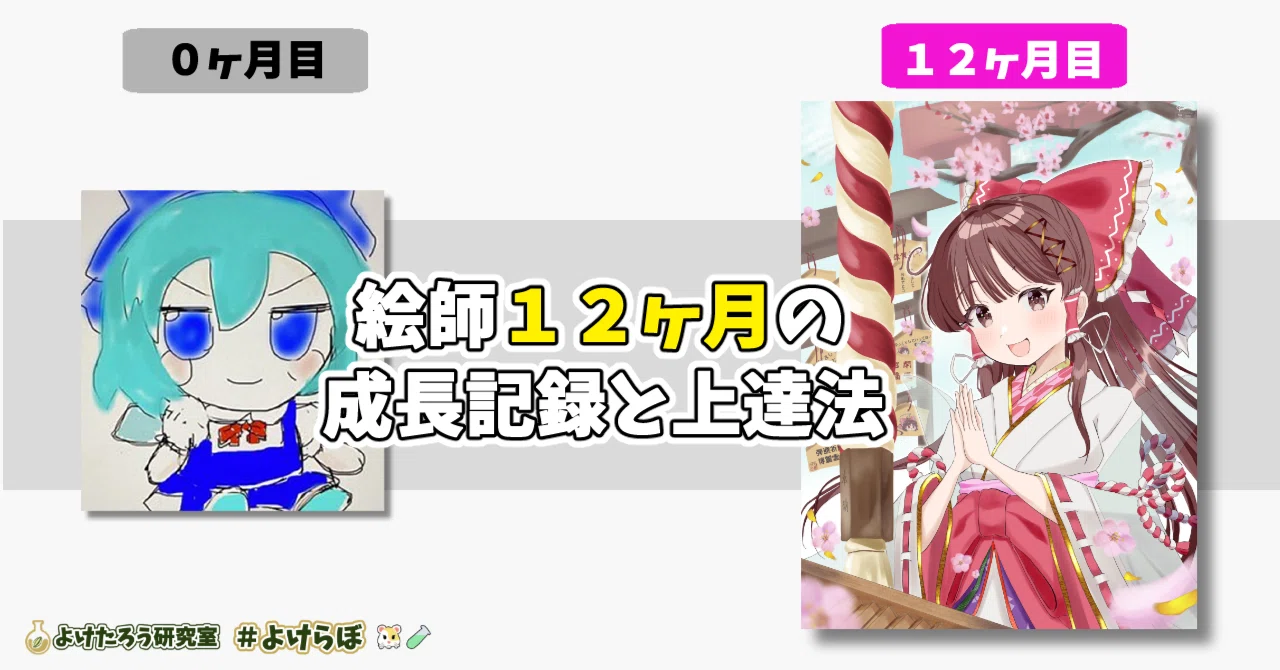 絵を描いたことがなかったわたしの、0～12ヶ月の成長記録と上達方法