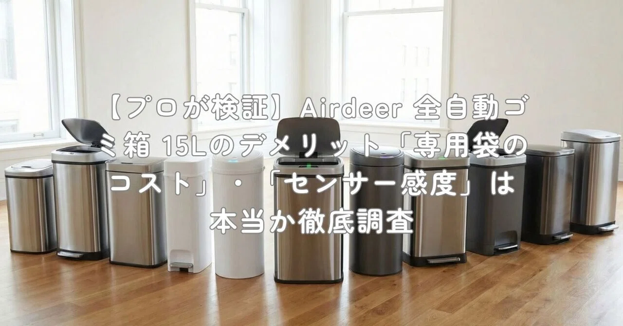 プロが検証】Airdeer 全自動ゴミ箱 15Lのデメリット「専用袋のコスト