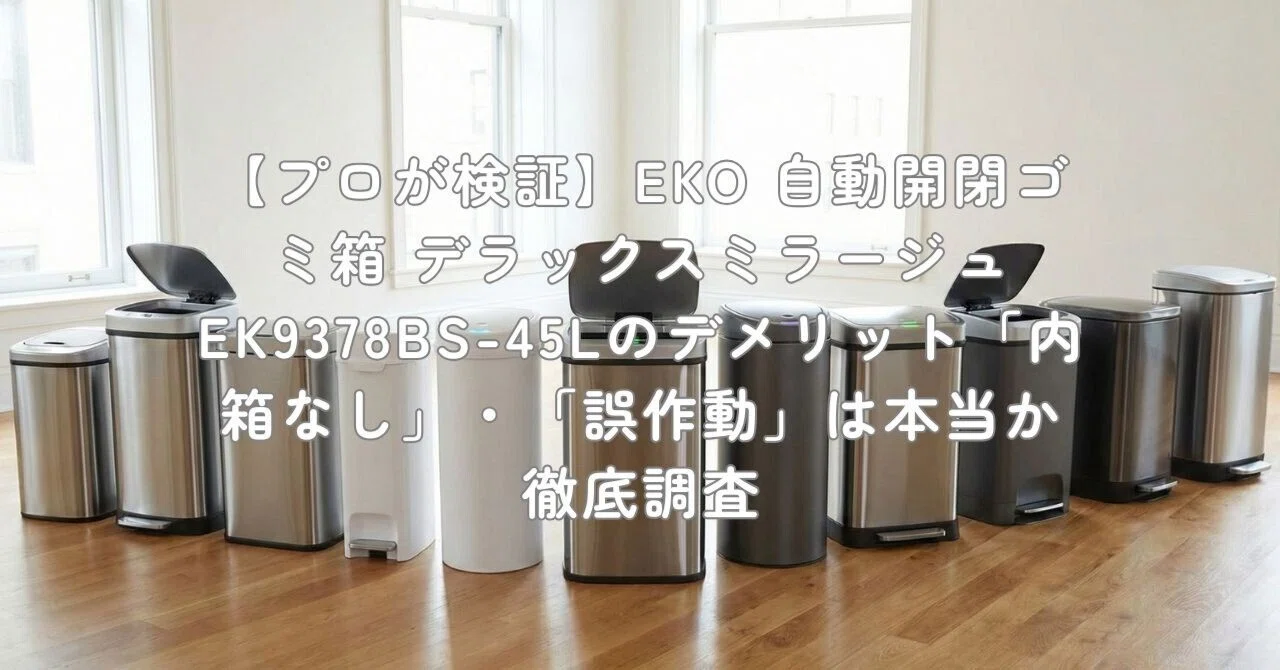 プロが検証】EKO 自動開閉ゴミ箱 デラックスミラージュ EK9378BS-45Lの