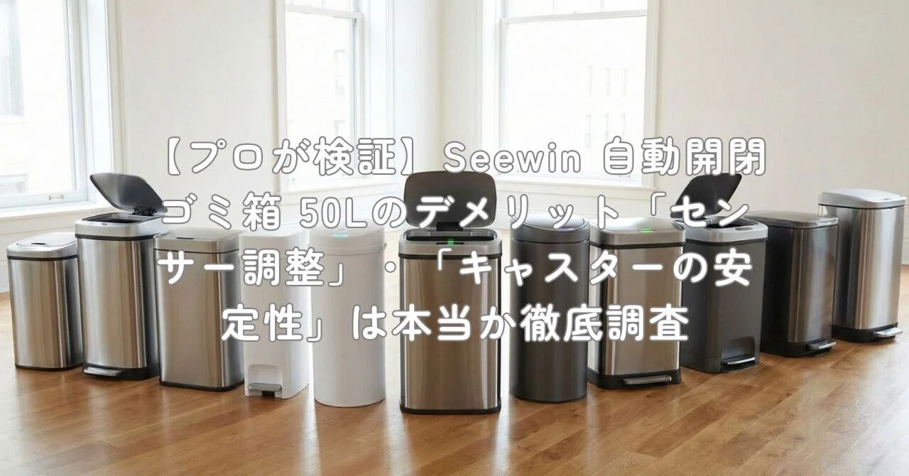 プロが検証】Seewin 自動開閉ゴミ箱 50Lのデメリット「センサー調整
