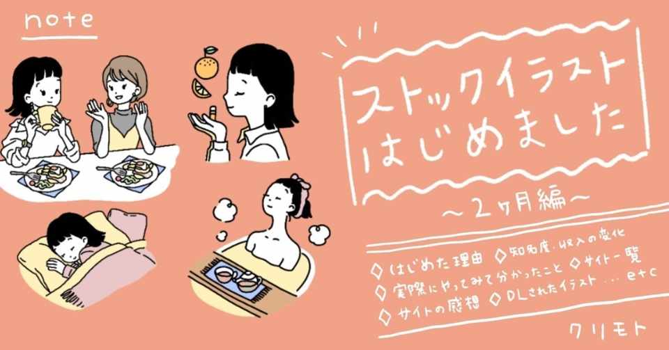 ストックイラストはじめました 2ヶ月編 クリモト ミカ Note