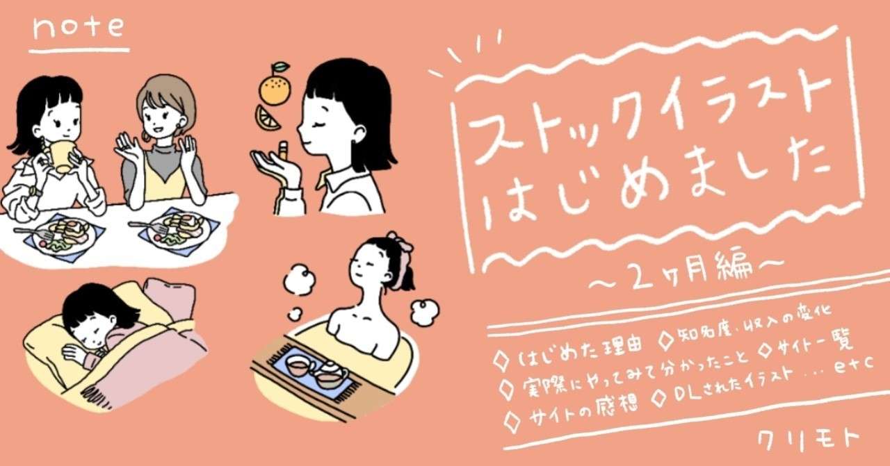 ストックイラストはじめました 2ヶ月編 クリモト Note