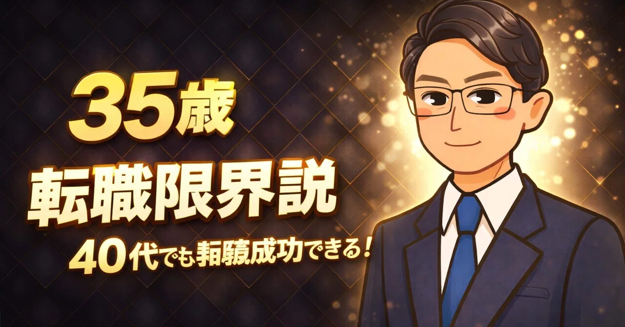 「35歳転職限界説」突破！！ 「40代でも転職成功」できる！！！｜ojioji