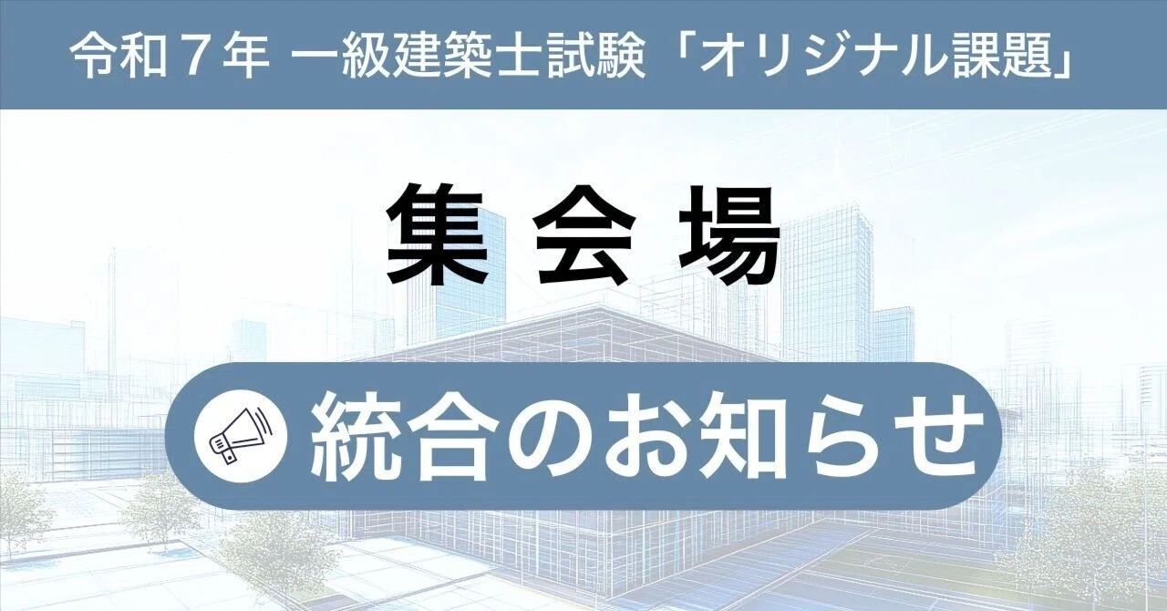 令和7年 オリジナル課題【集会場】の統合のお知らせ｜ArchiNator