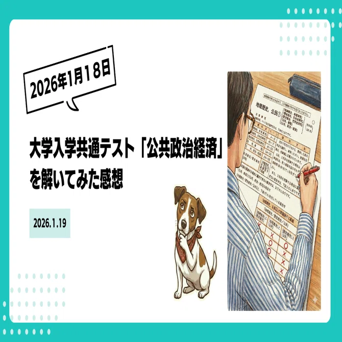 note75］2026年大学入学共通テスト「公共・政治経済」について｜take3
