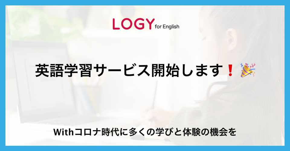 自宅からできる小中学生向け英語教室 Logy For English リリースします Logy 自宅からできるモノづくりプログラミング教室と英語 教室 Note
