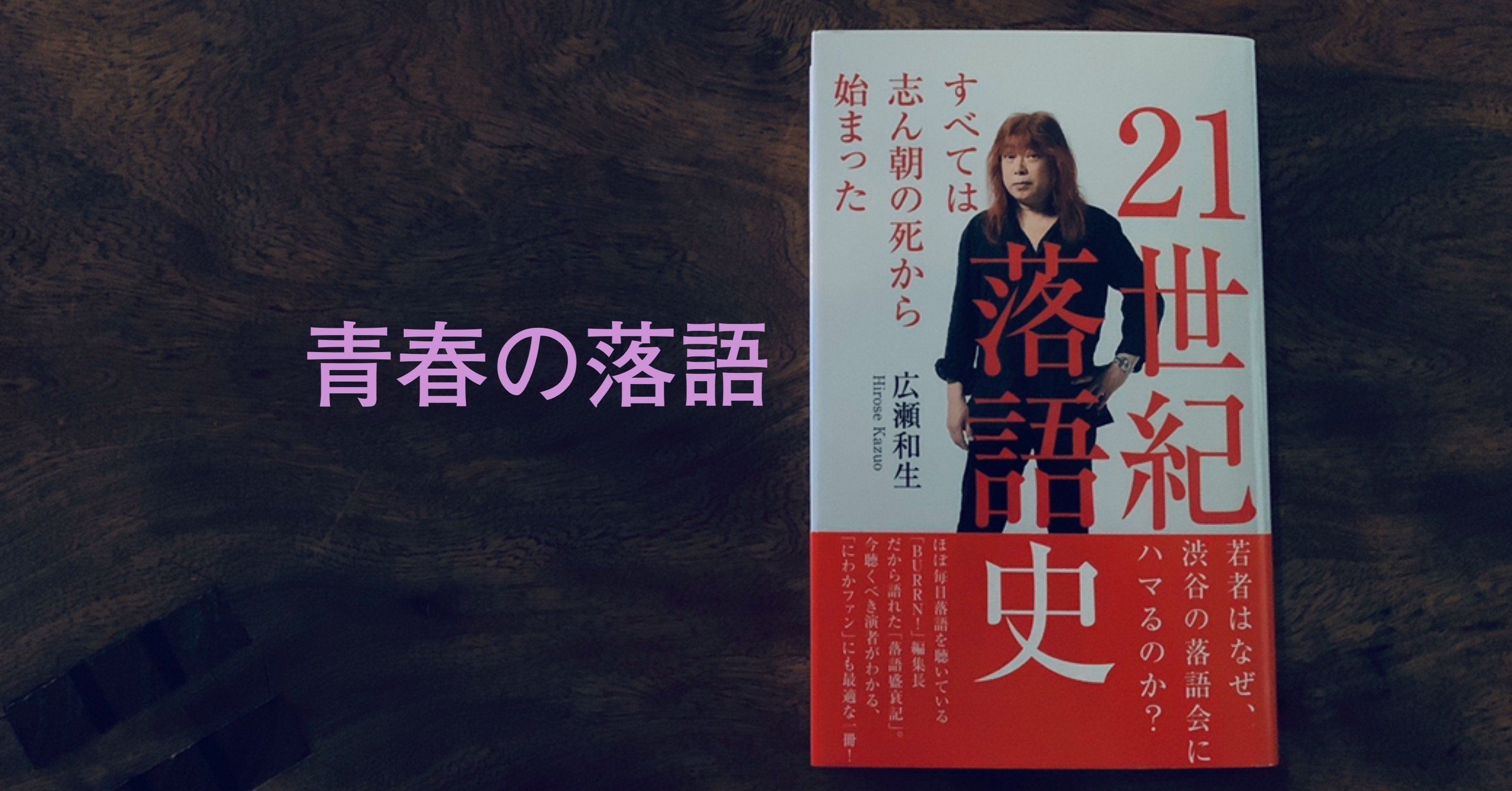 第四章 昇太も動いた ２００４年 ｓｗａ 旗揚げ 広瀬和生著 ２１世紀落語史 字公開 光文社新書