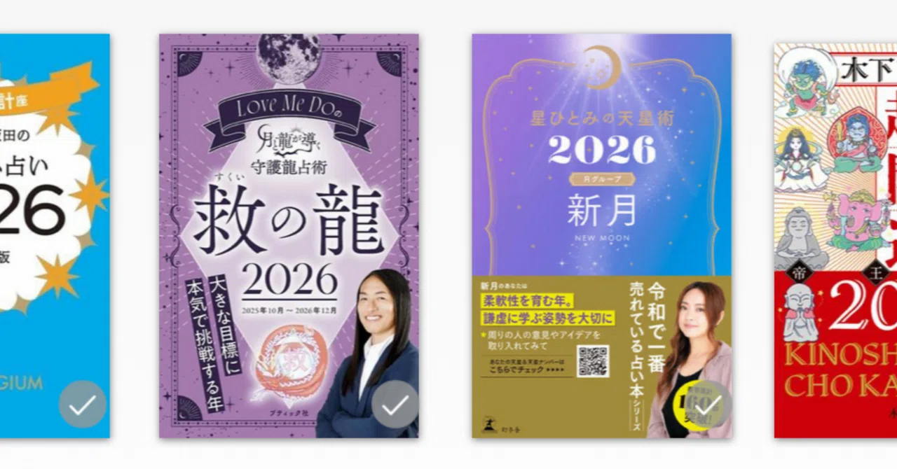 ゲッターズ飯田、Love Me Do、星ひとみ、木下レオンの2026年占い本の 