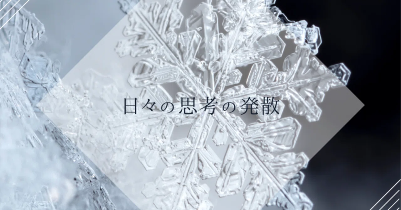 日々の思考の発散(1/19)｜Amelie