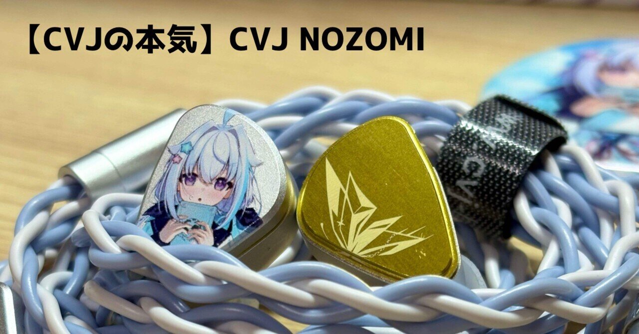 CVJ Nozomi シルバー CVJ NOZOMI レビュー｜透明感と解像度抜群！見た目だけじゃない、音で