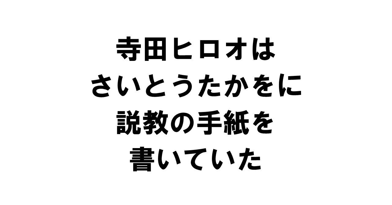 寺田ヒロオはさいとう たかをに説教の手紙を書いていた りゅういち 出版社へのクモの糸 必ず夢を掴ませる男 上原龍一 Note