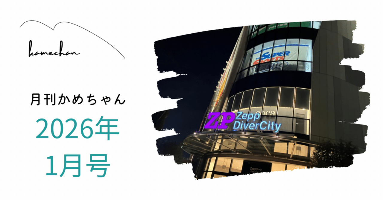 月刊かめちゃん 2026年1月号｜かめちゃん