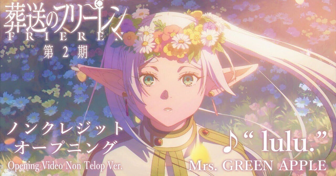 2026年冬アニメの主題歌競争は、「葬送のフリーレン」第2期の主題歌で