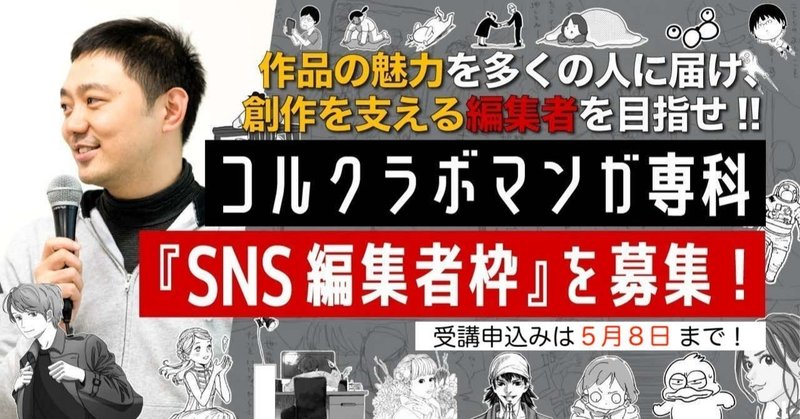 物語を創作する人を支える"編集力"を半年間で磨く！ 『SNS編集者』枠を、マンガ専科3期で追加募集