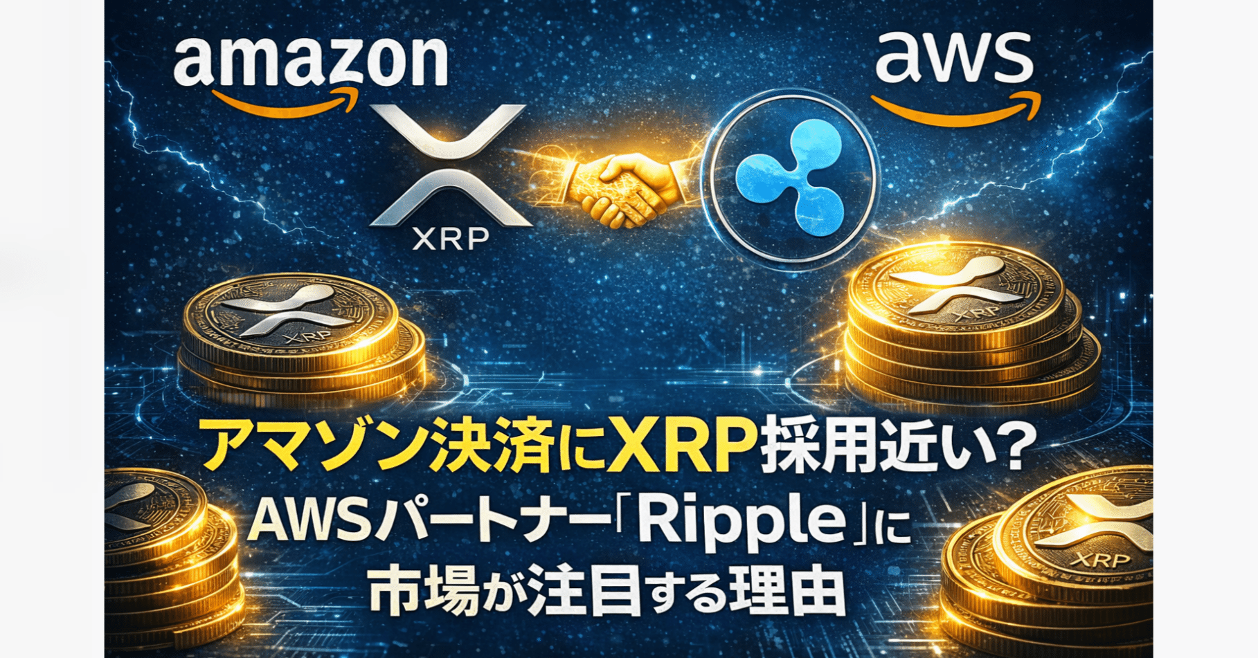 アマゾン決済にXRP採用は近い？AWSパートナー「Ripple」に市場が注目する理由｜火水味剤