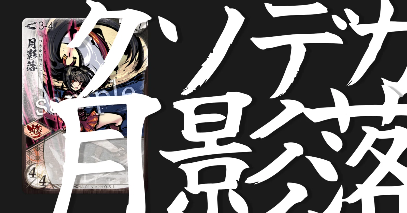 第1回】クソデカ月影落（刀・絡繰）｜【桜降る代の自分語り】｜泥芥