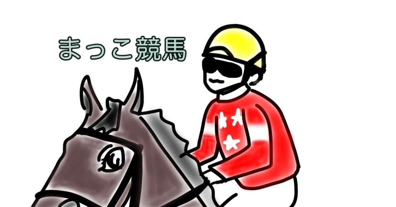 5 2福島競馬場3r まっこ予想 まっこ 競馬直線一揆 Note