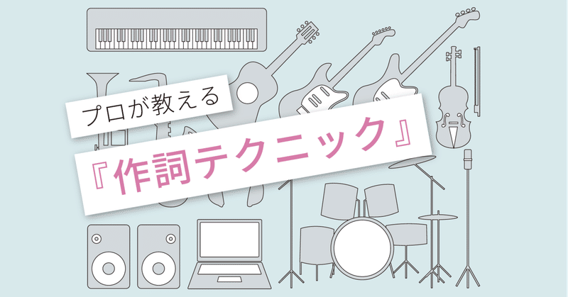 作詞のコツ〜プロが教える作詞テクニック〜