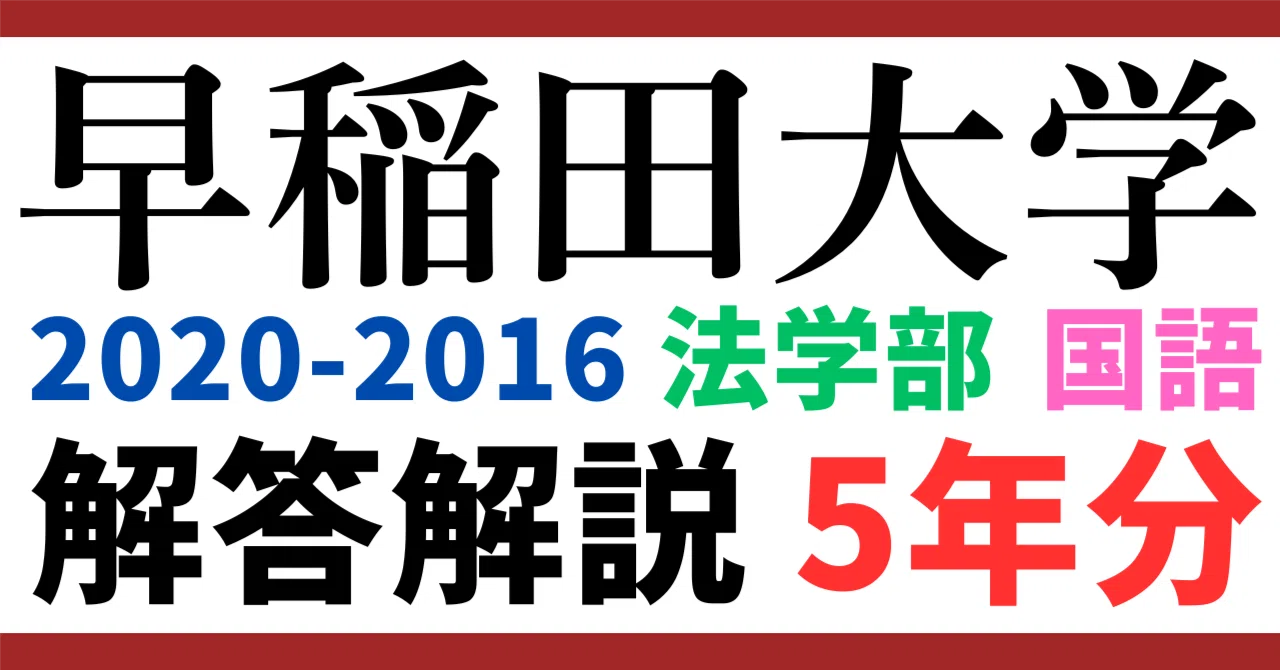 5年分】2016-2020年度｜早稲田大学｜法学部｜国語｜最強の解答解説