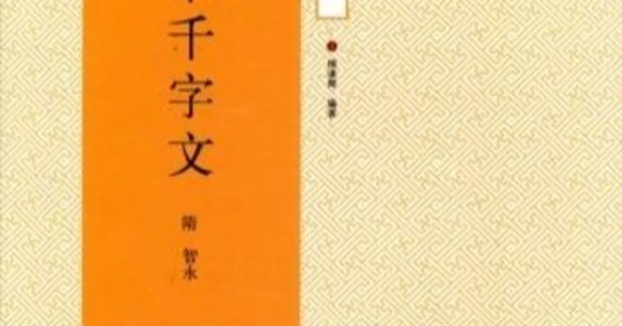 本日見つけた掘り出し物】《関中本千字文で書道入門：A4拡大版で初学者