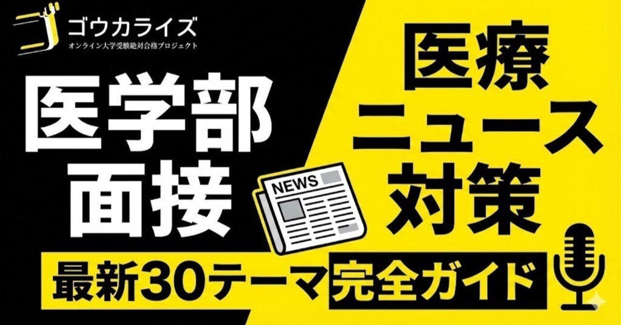 医学部面接対策】最新医療ニュース30テーマ完全ガイド｜ゴウカライズ