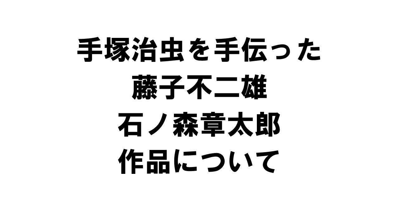 手塚治虫を手伝った藤子不二雄と石ノ森章太郎と作品について りゅういち 出版社へのクモの糸 必ず夢を掴ませる男 上原龍一 Note