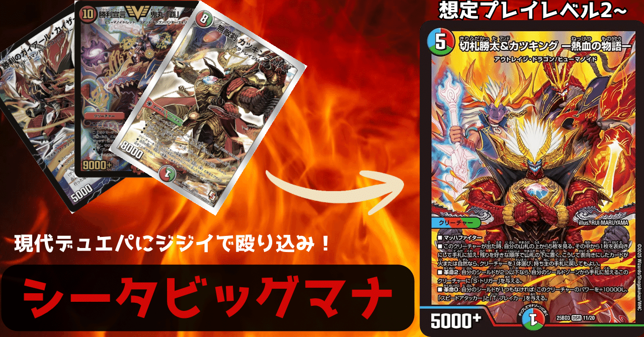 デュエパ】かつてのカツキングMAX世代へ捧ぐシータビッグマナ【プレイ