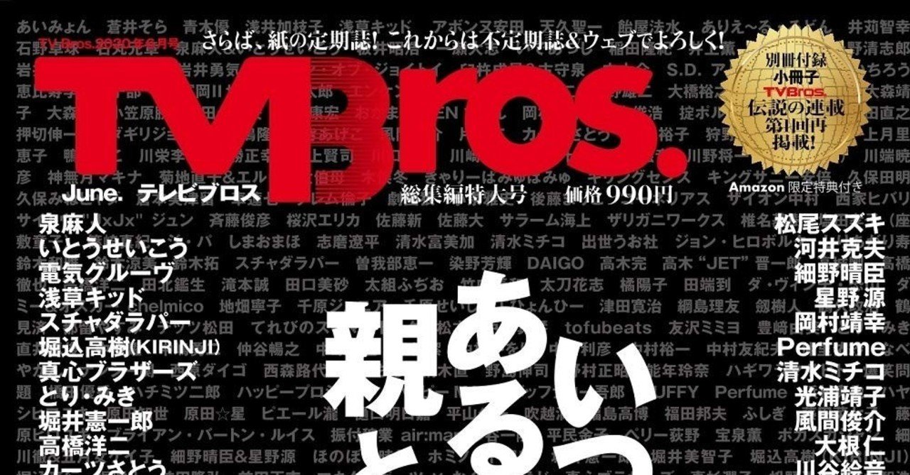 無料記事】 TV Bros.総集編特大号 「ブロスは何を取り上げてきたのか