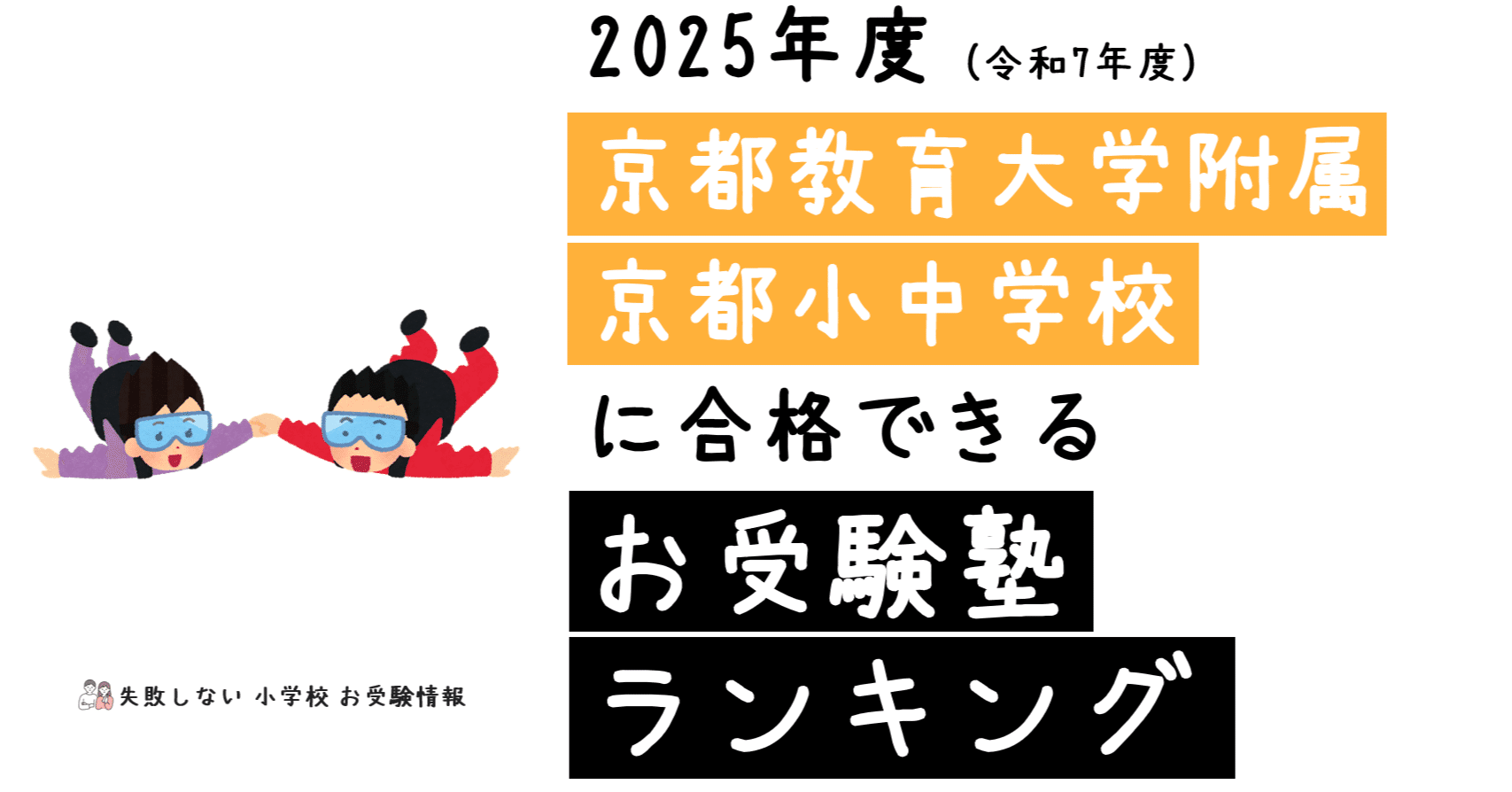 2025年度 京都教育大学附属京都小中学校 に 合格 できるお受験塾