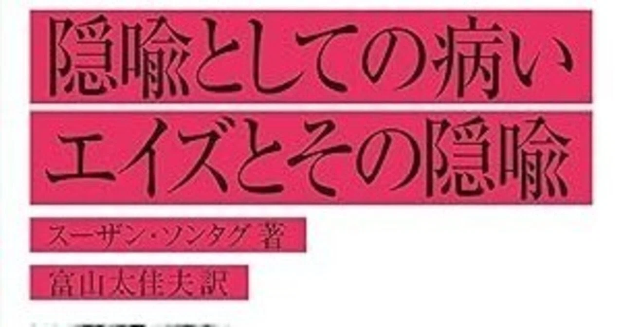 本要約】隠喩としての病い・エイズとその隠喩｜pairu