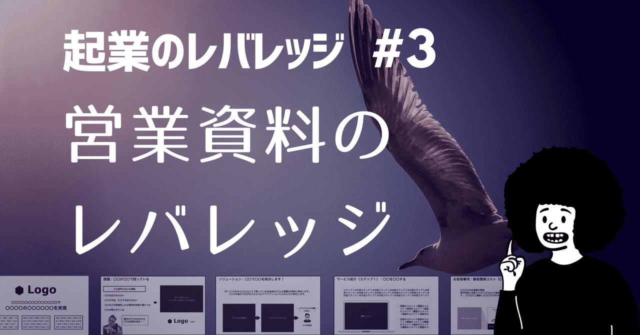 起業のレバレッジ 3 営業資料のレバレッジ Yuichi Kori Reality Accelerator Note