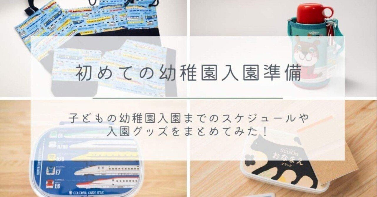 初めての幼稚園入園準備ガイド｜入園までのスケジュールと入園グッズ