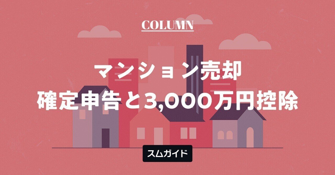 2026年最新】マンション売却確定申告の必要性と節税ガイド：税率・特例を徹底解説｜スムガイド