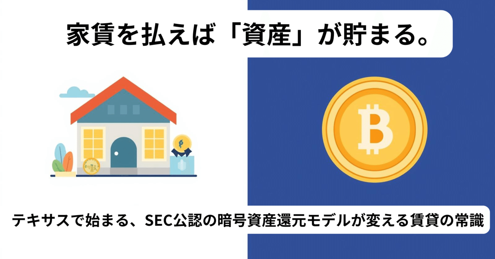 家賃を払えば「資産」が貯まる。テキサスで始まる、SEC公認の暗号資産還元モデルが変える賃貸の常識｜まほ｜不動産デスク