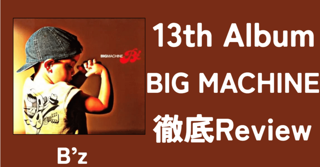 最高の名盤】B'z 13th Album「BIG MACHINE」Review｜ルーフトップ