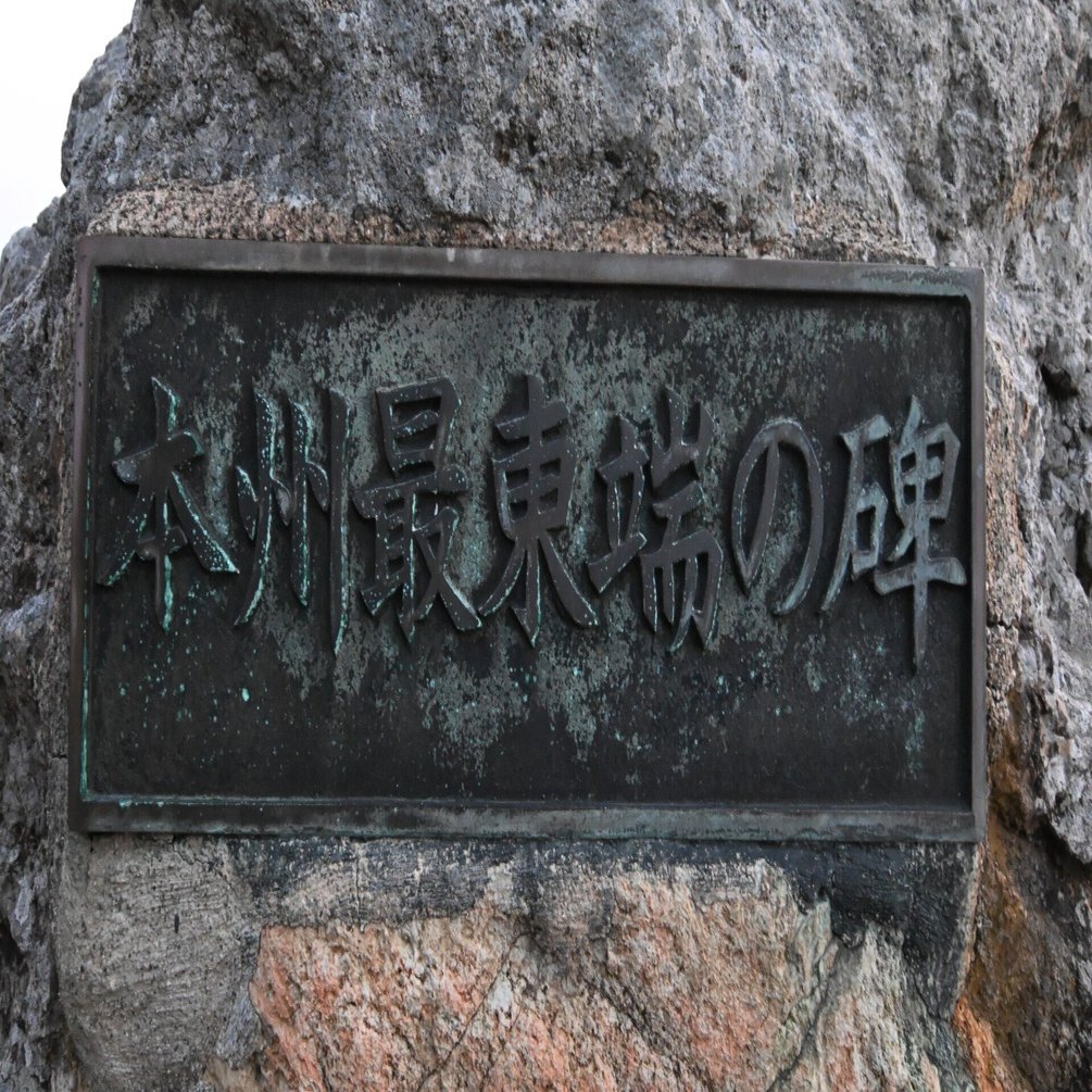 20260117_トドヶ崎（本州最東端）【Nikon Z50IIと日本の端】｜山ネズミ