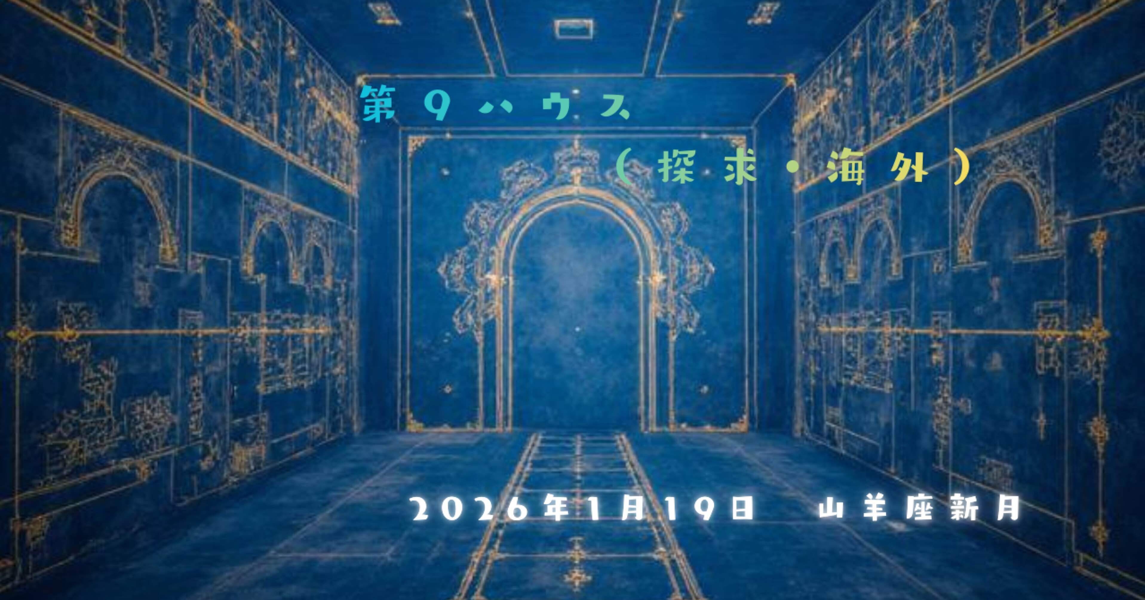 12ハウス別完全ガイド：2026年山羊座新月×半年間の変容マップ 9ハウス