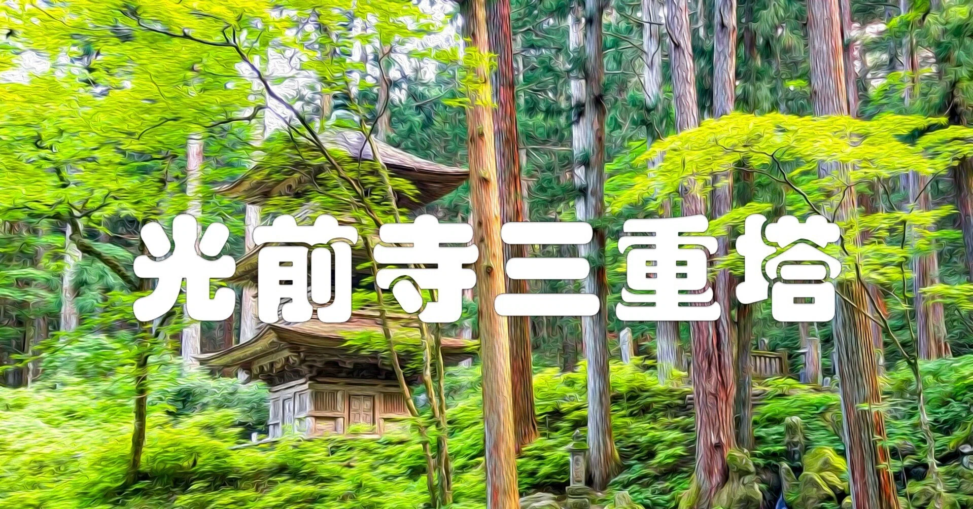 光前寺三重塔（油彩風）｜taka
