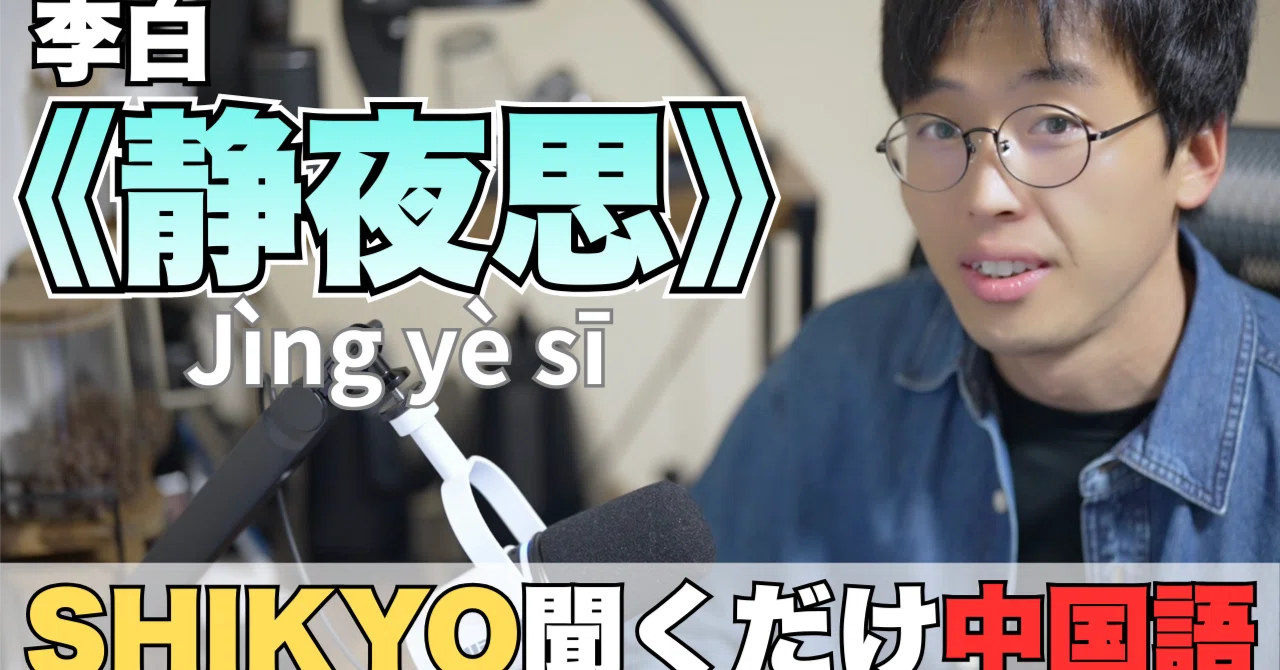 001《静夜思》李白｜SHIKYO聞くだけ中国語