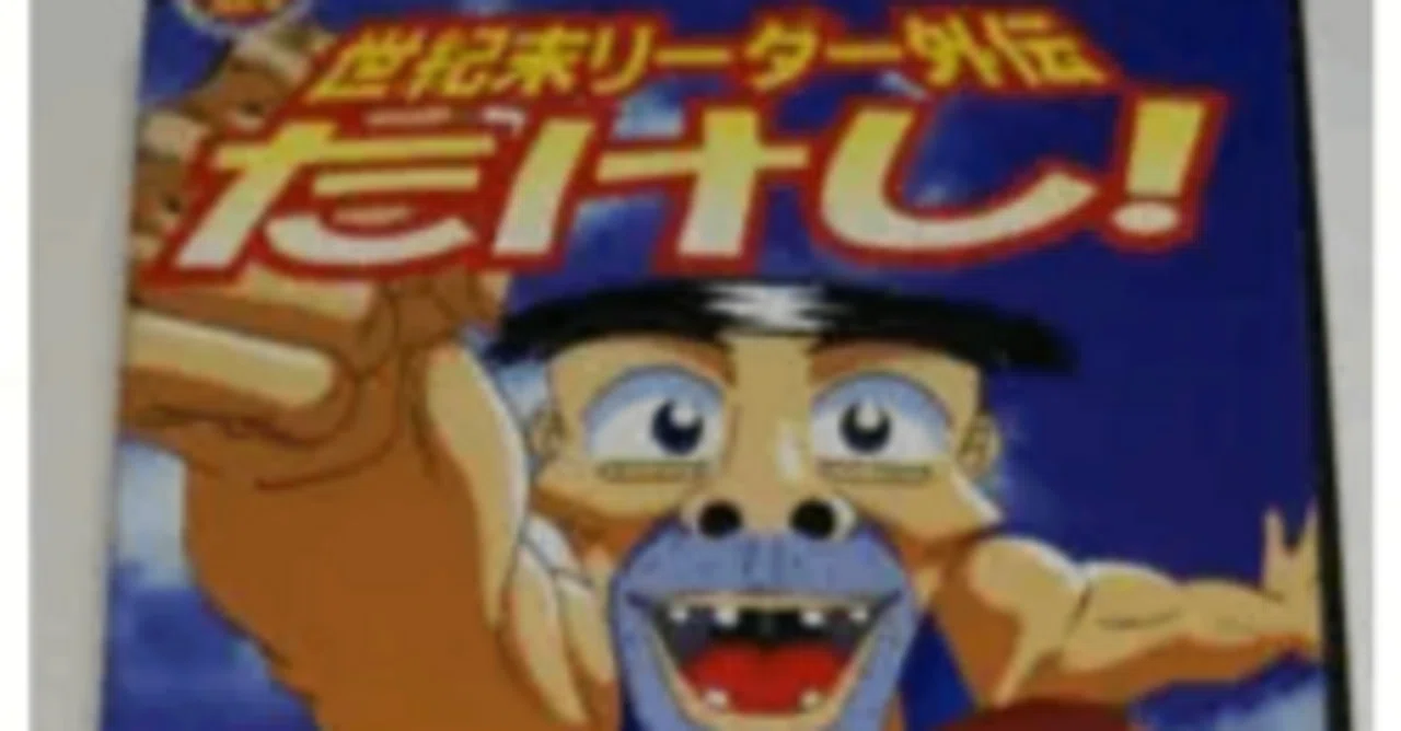 世紀末リーダー伝たけし（真の道徳ビデオ）｜これ知っておけばOK
