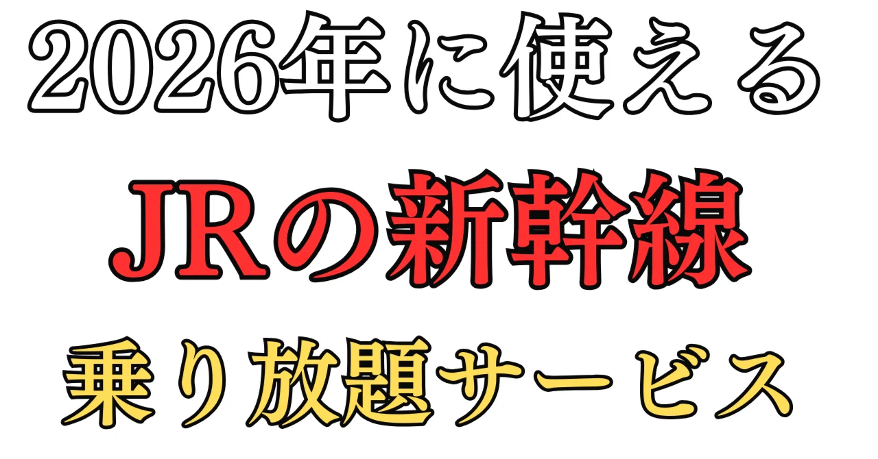 新幹線乗り放題 1万円 西日本 2026