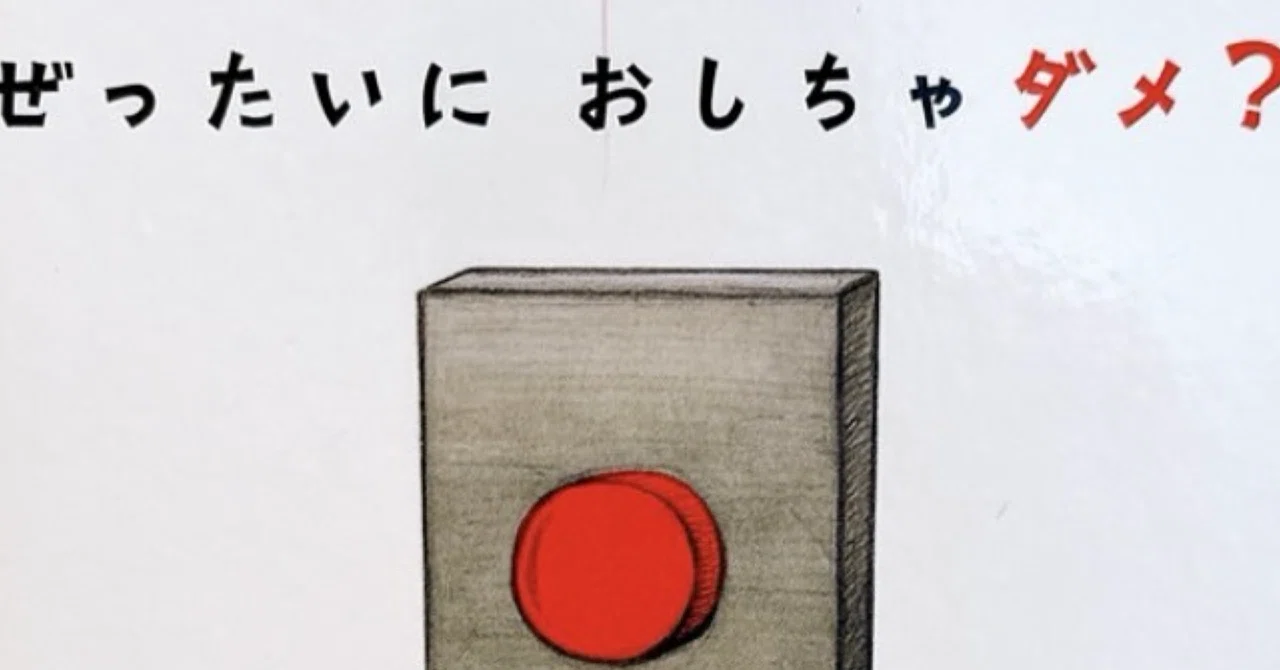 ぜったいに おしちゃダメ？」?｜むつみ家の絵本棚?絵本オタクママ
