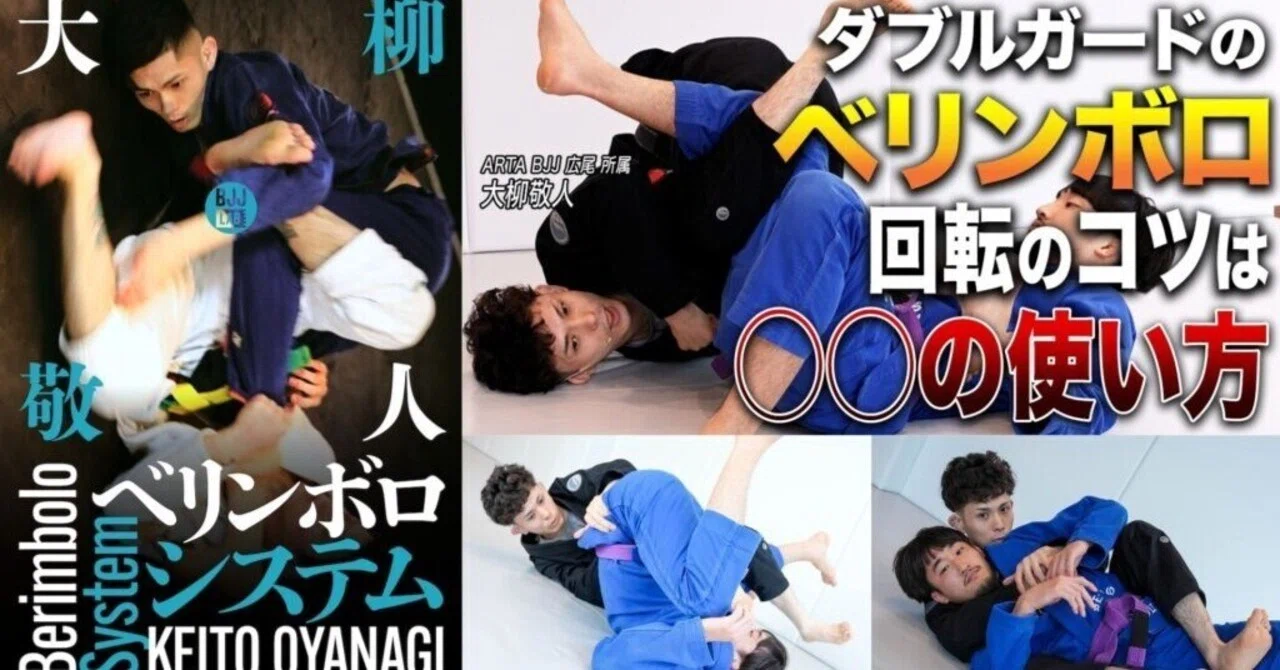 BJJ LABさんに19個目の記事が載りました！ベリンボロの解像度を上げる 
