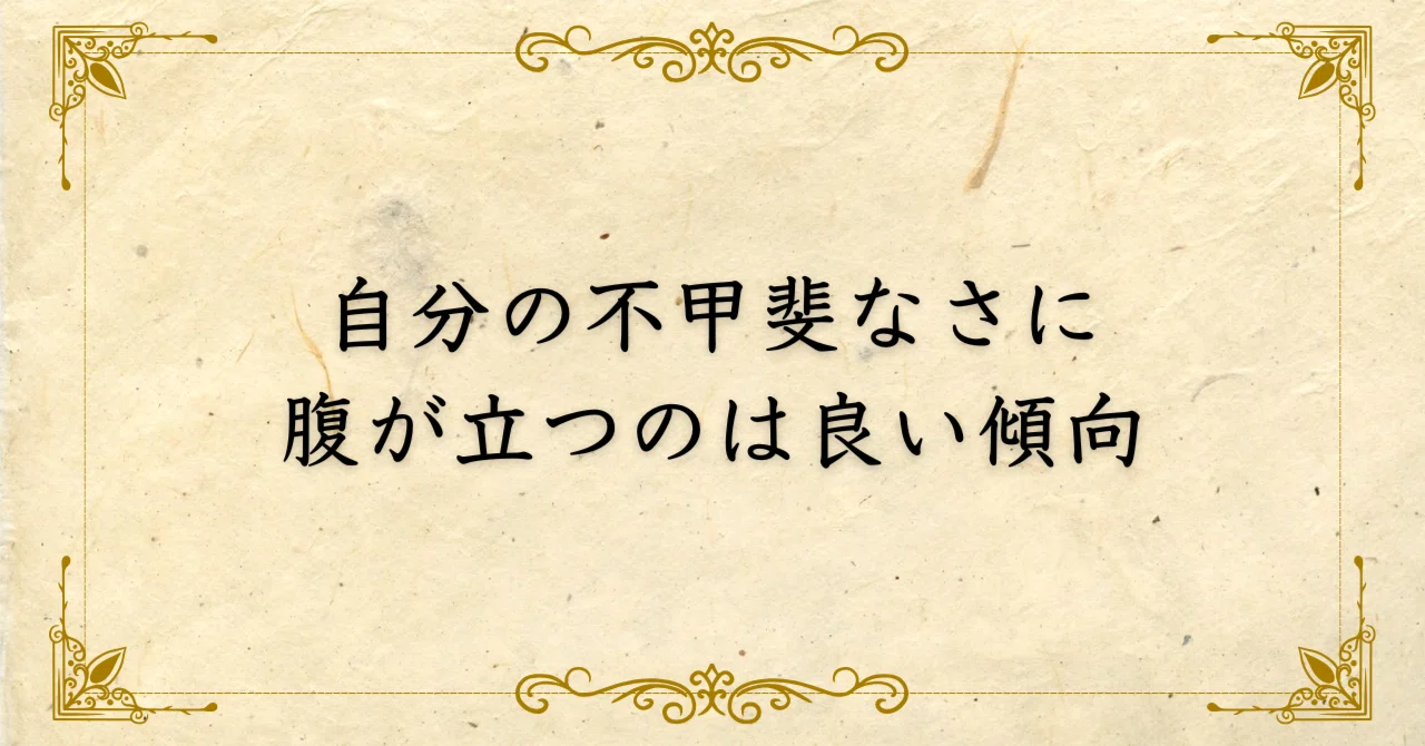 不甲斐ない と は
