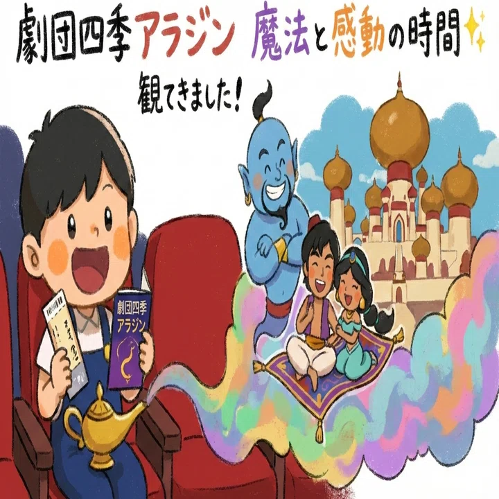 視察研修】 かぬましんきん様からご招待いただき、劇団四季アラジンを 