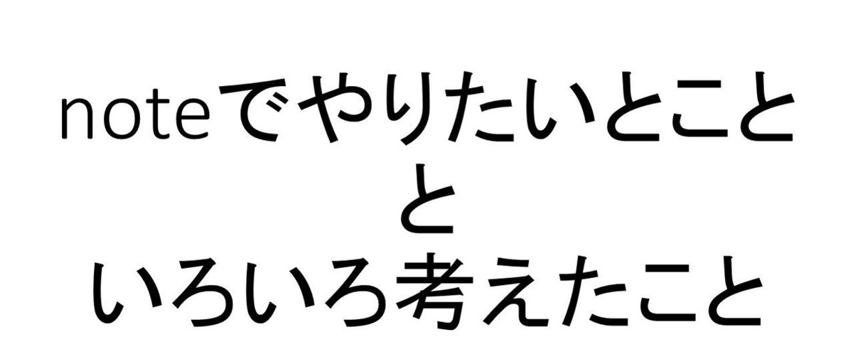 noteでやりたいとこと