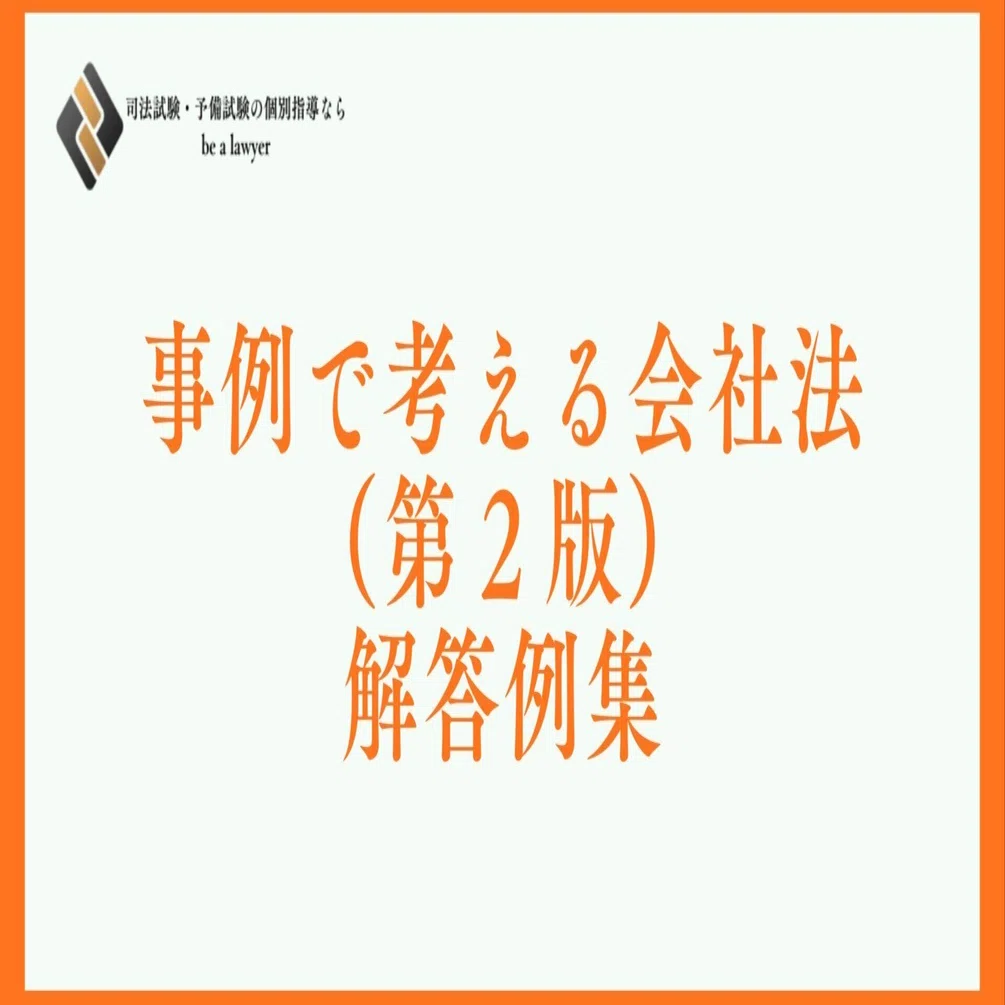 事例で考える会社法 解答例集｜たまっち先生(弁護士/司法試験・予備
