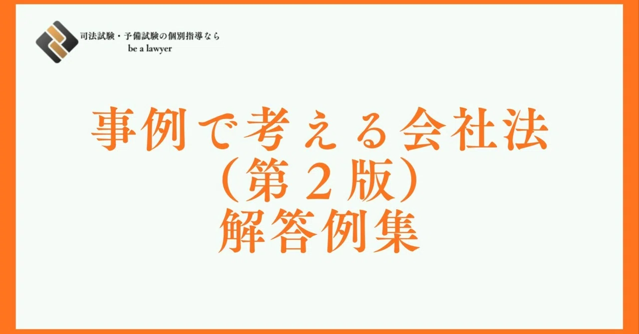 司法試験演習書解答例まとめ売り（ばら売り不可） 事例で考える会社法 解答例集｜たまっち先生(弁護士/司法試験・予備