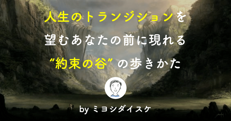 [図解] 人生のトランジションを望むあなたの前に現れる "約束の谷" の歩きかた