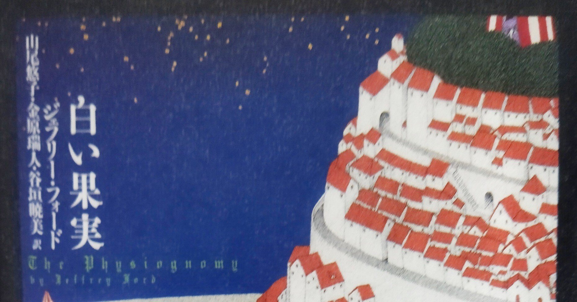 山尾悠子ジェフリー フォード全3部作 超豪華7冊セット白い果実+世界幻想文学大賞 白い果実 中古本・書籍 | ブックオフ公式オンラインストア